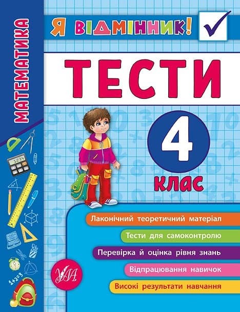 Книжка А5 "Я відмінник!Математика.Тести" 4клас м'яка обкл. №5822/УЛА — купити | Канцелярський Сад