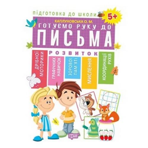 Книжка А4 "Підготовка до школи: Готуємо руку до письма 5+" №04893 м'яка обкл./Торсінг — фото товару | Канцелярський Сад