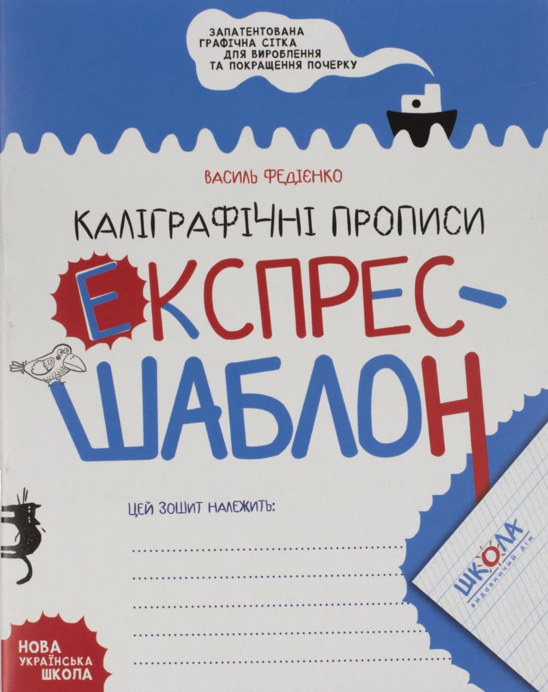 Книжка А5 Експрес-шаблон "Каліграфічні прописи" В.Фадієнко №6158/Школа — фото товару | Канцелярський Сад