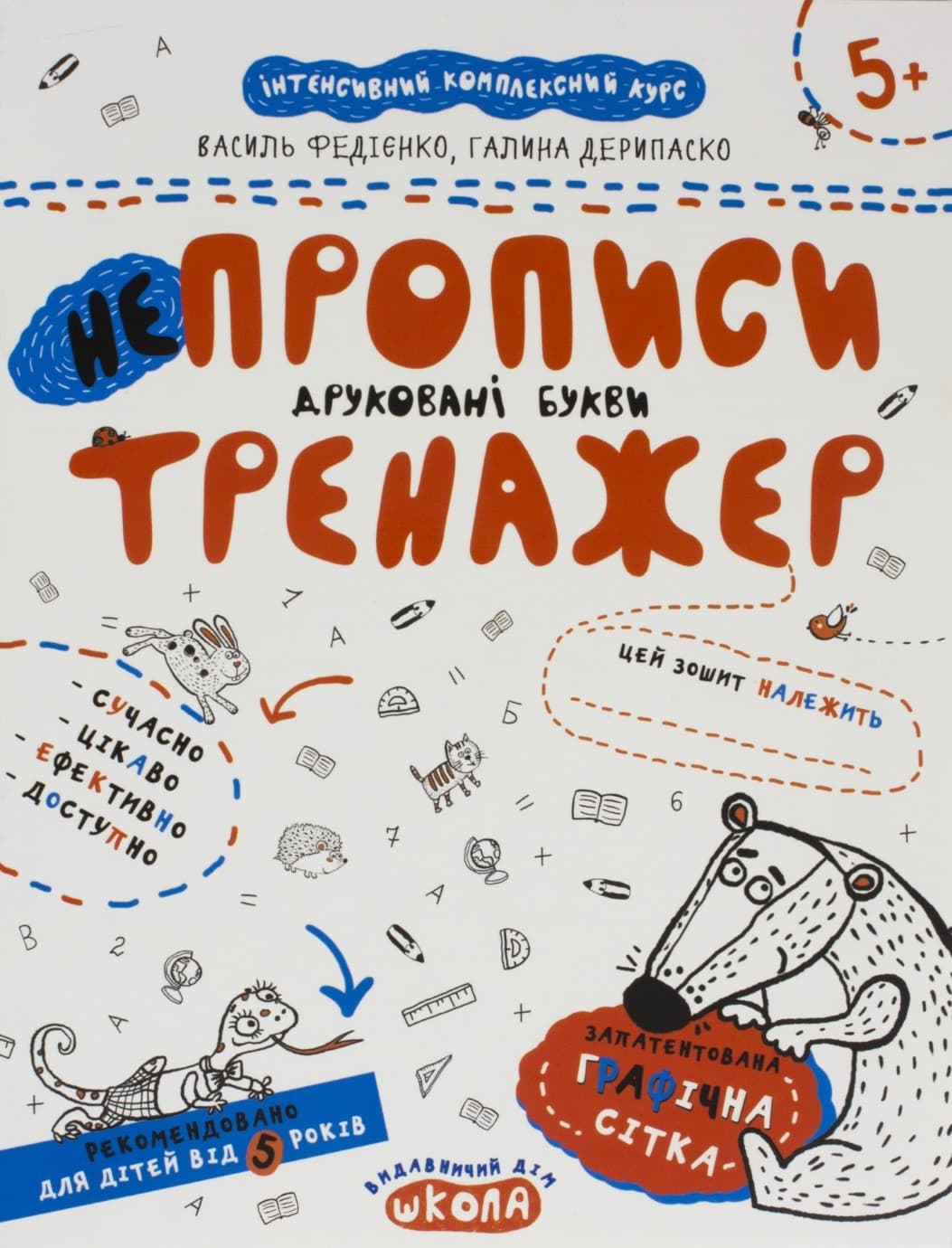 Книжка А4 "Непрописи. Тренажер 5+ Друковані букви"/Школа — купити | Канцелярський Сад