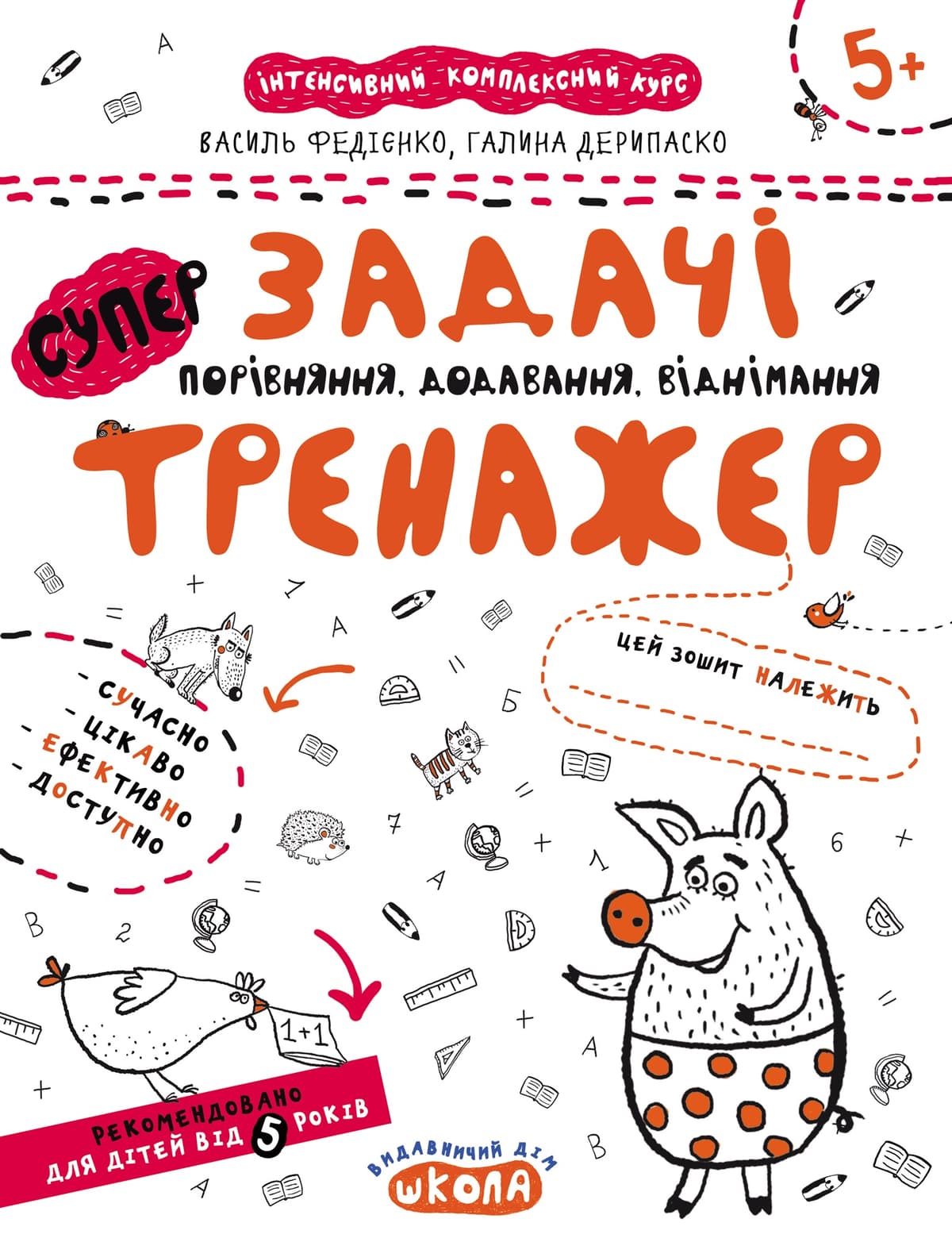 Книжка А4 "Супер Задачі. Порівняння, додавання, віднімання.Тренажер 5+"/Школа — купити | Канцелярський Сад