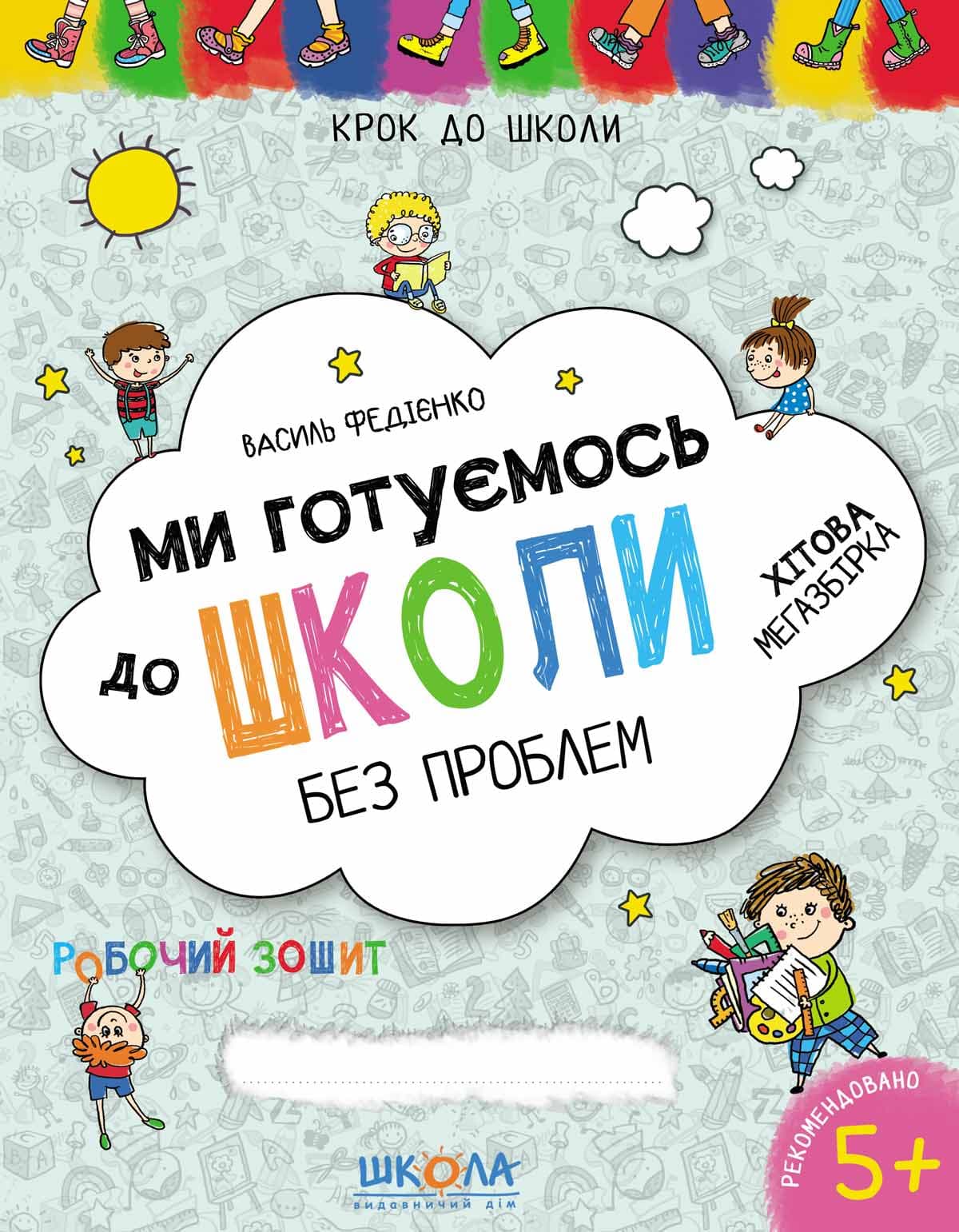 Книжка А4 "Крок до школи. Ми готуємось до школи.Хітова мегазбірка" (4-6років) В.Федієнко /Школа — купити | Канцелярський Сад