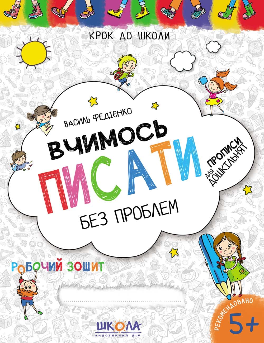 Книжка А4 "Крок до школи. Вчимось писати" (5+років) (укр.) №6219/Школа — купити | Канцелярський Сад