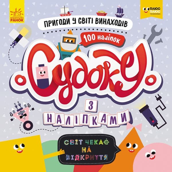Книжка В5 "СЧНВ.Судоку з наліпками.Пригоди у світі винаходів"(укр.)/Ранок — купити | Канцелярський Сад