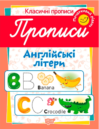 Книжка А4 "Класичні прописи Прописи. Англійські літери. Початковий рівень" №6532/Видавництво Торсінг — купити | Канцелярський Сад