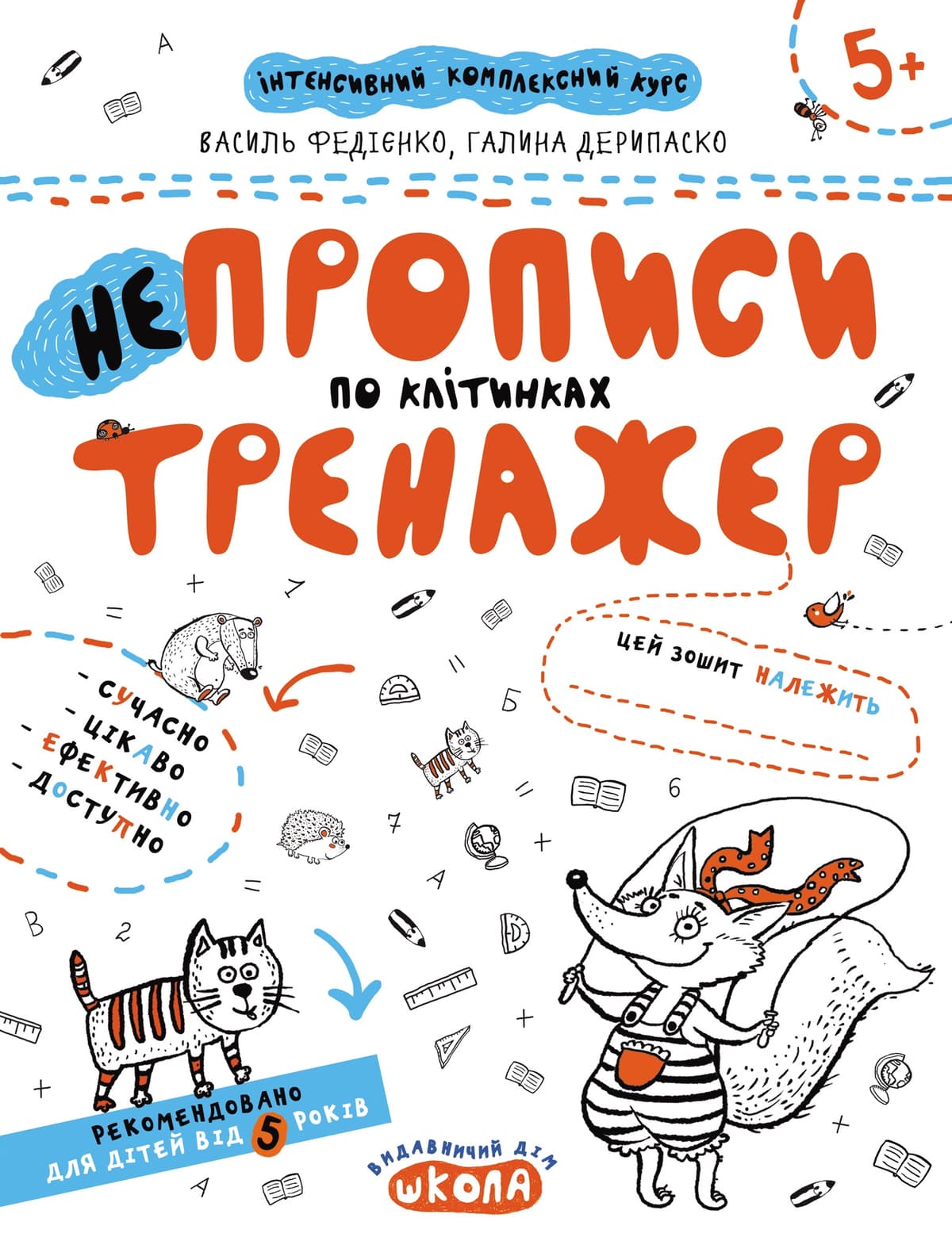 Книжка А4 "Непрописи. Тренажер 5+ По клітинках"/Школа — купити | Канцелярський Сад