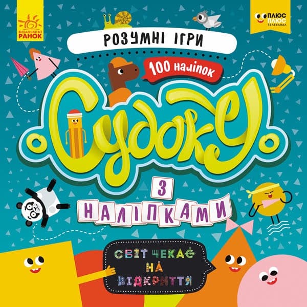 Книжка В5 "СЧНВ.Судоку з наліпками.Розумні ігри"(укр.)/Ранок — купити | Канцелярський Сад