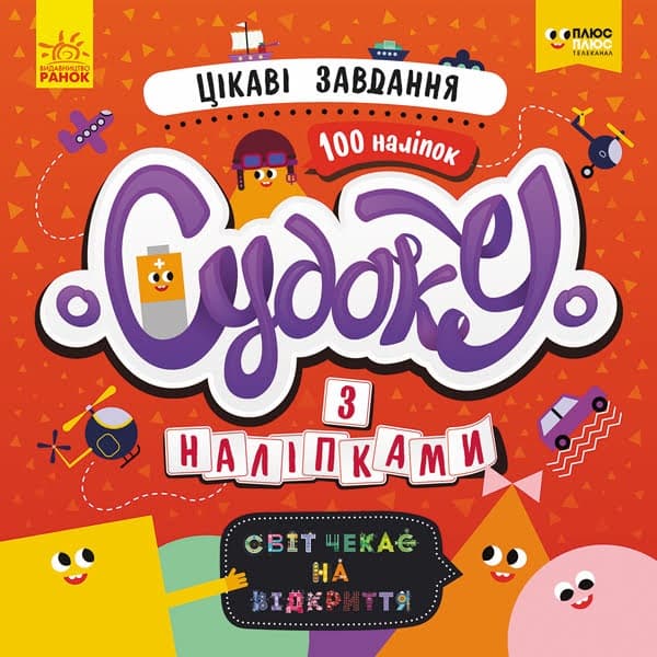 Книжка В5 "СЧНВ.Судоку з наліпками.Цікаві завдання"(укр.)/Ранок — купити | Канцелярський Сад