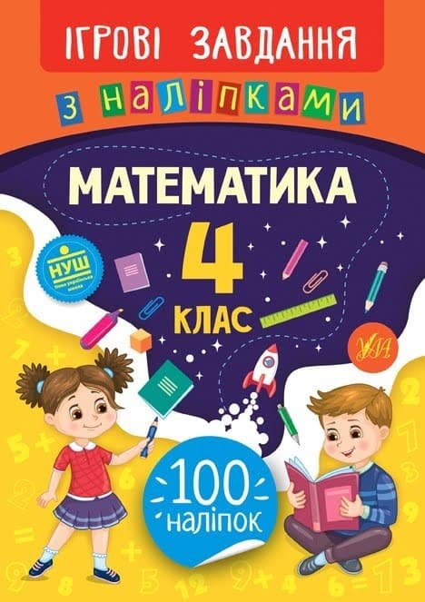 Книжка В5 "Ігрові завдання з наліпками. Математика. 4клас" №7697/УЛА — фото товару | Канцелярський Сад