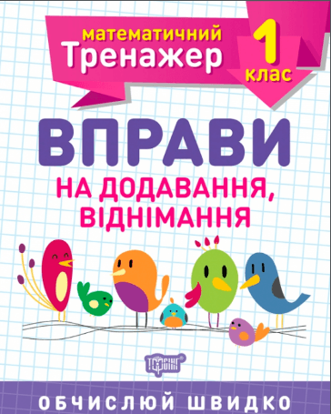 Книжка А5 "Математичний тренажер 1 клас. Вправи на додавання, віднімання" №7140/Торсінг — фото товару | Канцелярський Сад