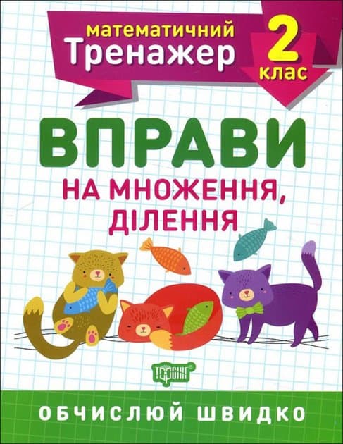 Книжка А5 "Математичний тренажер 2 клас. Вправи на множення, ділення" №7164/Торсінг — купити | Канцелярський Сад