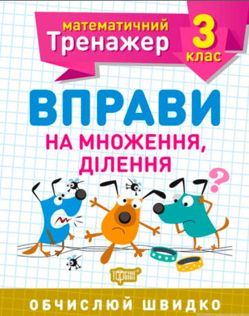 Книжка А5 "Математичний тренажер 3 клас. Вправи на множення, ділення" №7171/Торсінг — купити | Канцелярський Сад