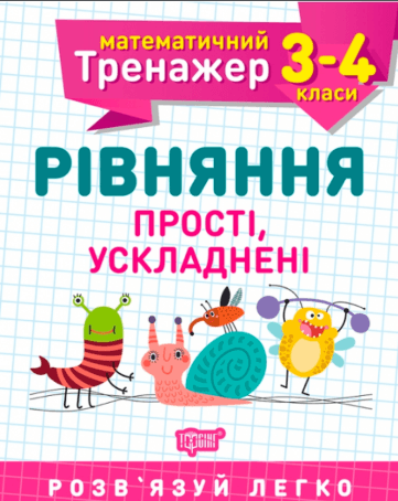 Книжка А5 "Математичний тренажер 3 -4 клас. Рівняння прості,ускладені"/Торсінг — фото товару | Канцелярський Сад
