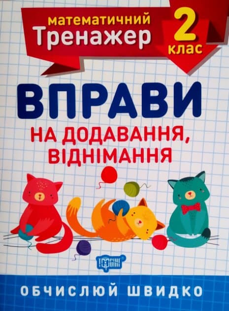 Книжка А5 "Математичний тренажер 2 клас. Вправи на додавання, віднімання" №7157/Торсінг — купити | Канцелярський Сад