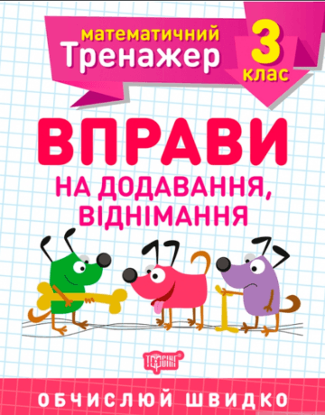Книжка А5 "Математичний тренажер 3 клас. Вправи на додавання, віднімання"/Торсінг — купити | Канцелярський Сад