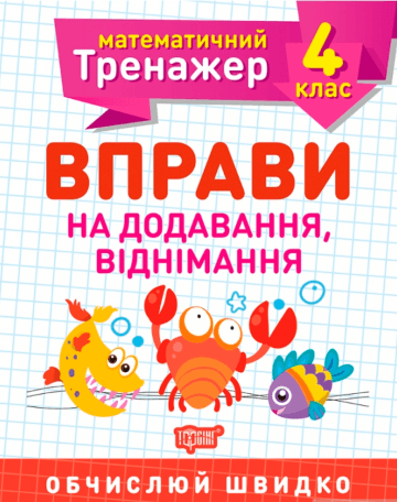Книжка А5 "Математичний тренажер 4 клас. Вправи на додавання, віднімання"/Торсінг — купити | Канцелярський Сад