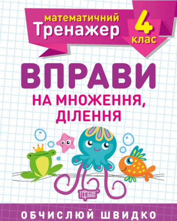 Книжка А5 "Математичний тренажер 4 клас. Вправи на множення, ділення"/Торсінг — купити | Канцелярський Сад