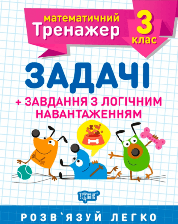 Книжка А5 "Математичний тренажер 3клас.Задачі +завдання з логічним навантаженням"/Торсінг — купити | Канцелярський Сад