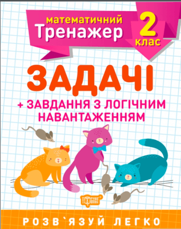 Книжка А5 "Математичний тренажер 2клас.Задачі +завдання з логічним навантаженням"/Торсінг — купити | Канцелярський Сад