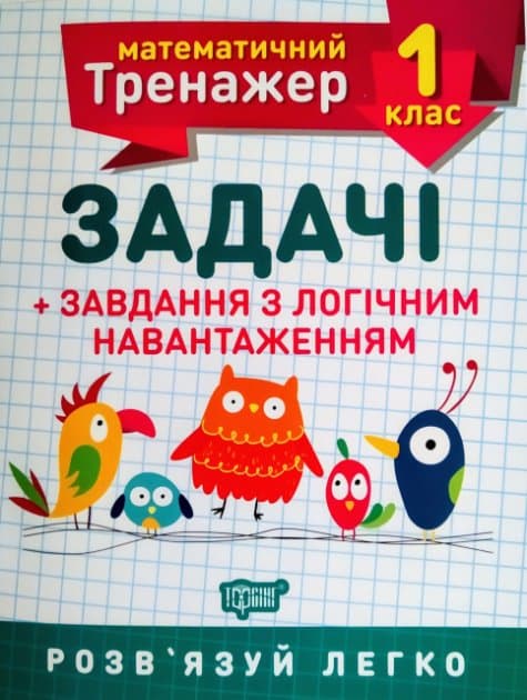 Книжка А5 "Математичний тренажер 1клас.Задачі +завдання з логічним навантаженням"/Торсінг — фото товару | Канцелярський Сад