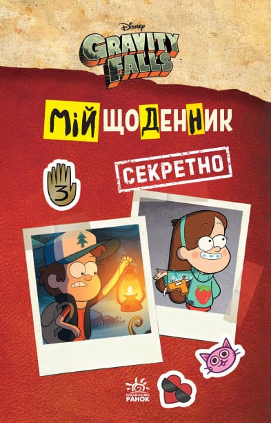 Книжка А5 "Дісней Гравіті Фолз. Мій щоденник(секретно)"/Ранок — купити | Канцелярський Сад