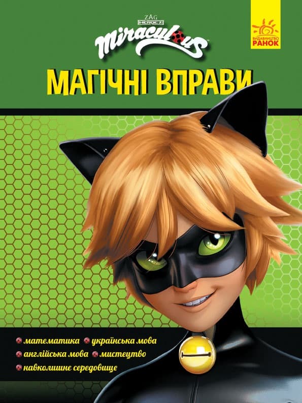 Книжка А4 "Леді Баґ. Магічні вправи. Суперкіт" №5141/Ранок — купити | Канцелярський Сад