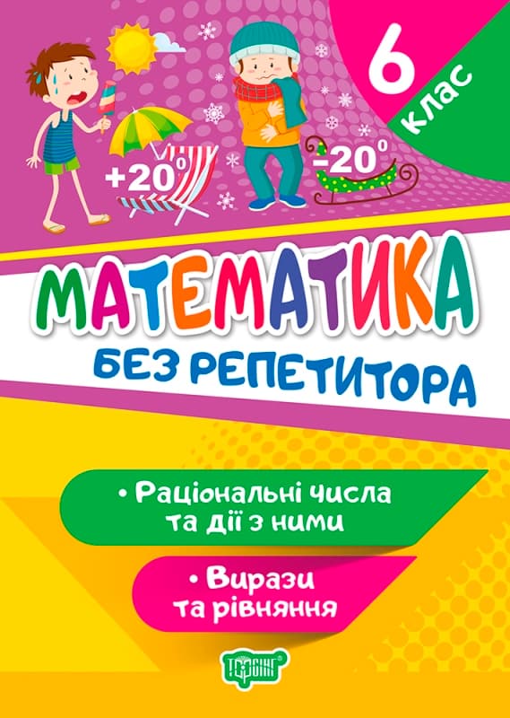 Книжка А5 "Без репетитора Математика.6 клас.Раціональні числа та дії з ними.Вирази та рівнян" №9410/Торсінг/(30) — фото товару | Канцелярський Сад
