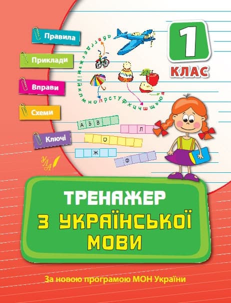 Книжка А5 "Тренажер з української мови. НУШ 1 клас" №9295/УЛА — купити | Канцелярський Сад