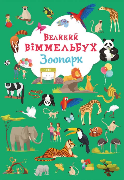 Книжка В4 "Великий віммельбух. Зоопарк" №9981/Кристал Бук — фото товару | Канцелярський Сад