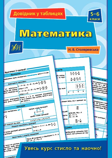 Книжка А5 "Довідник у таблицях. Математика" 5-6кл./УЛА — купити | Канцелярський Сад