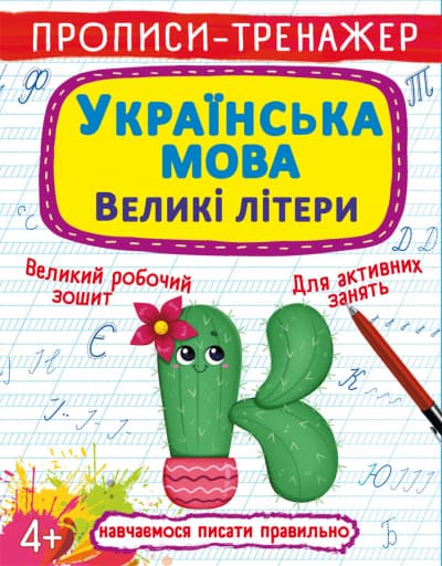 Книжка А5 "Прописи-тренажер. Українська мова. Великі літери" №0404/Кристал Бук — фото товару | Канцелярський Сад