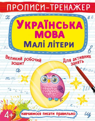 Книжка А5 "Прописи-тренажер. Українська мова. Малі літери" №0411/Кристал Бук — фото товару | Канцелярський Сад