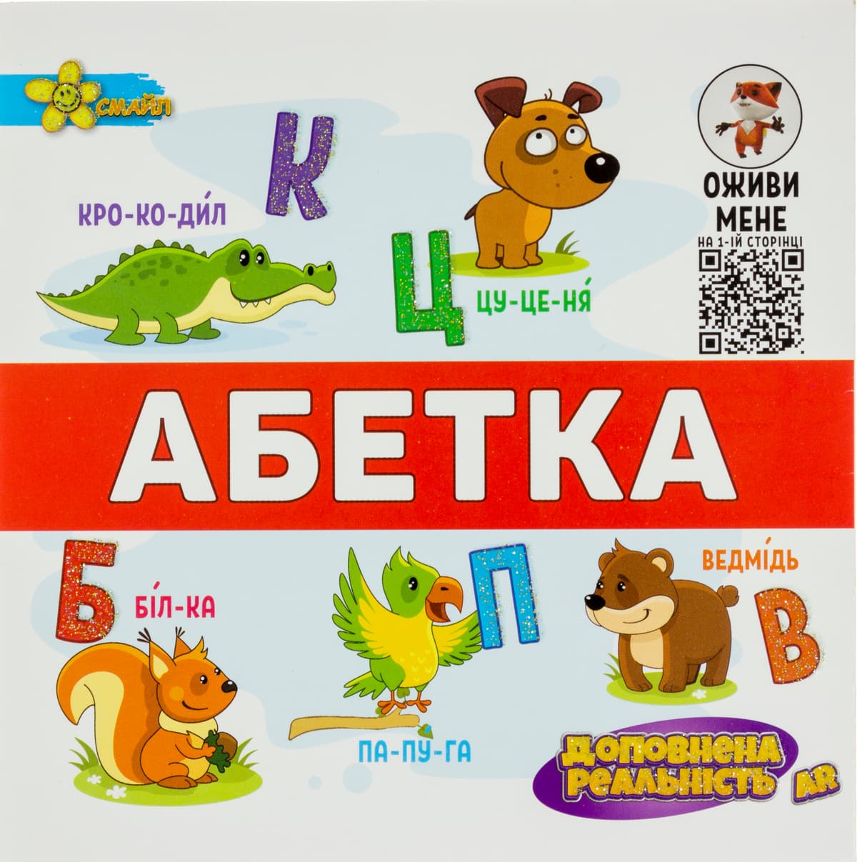 Книжка В5 "Подарунок розумнику: AR Абетка"/Смайл — купити | Канцелярський Сад