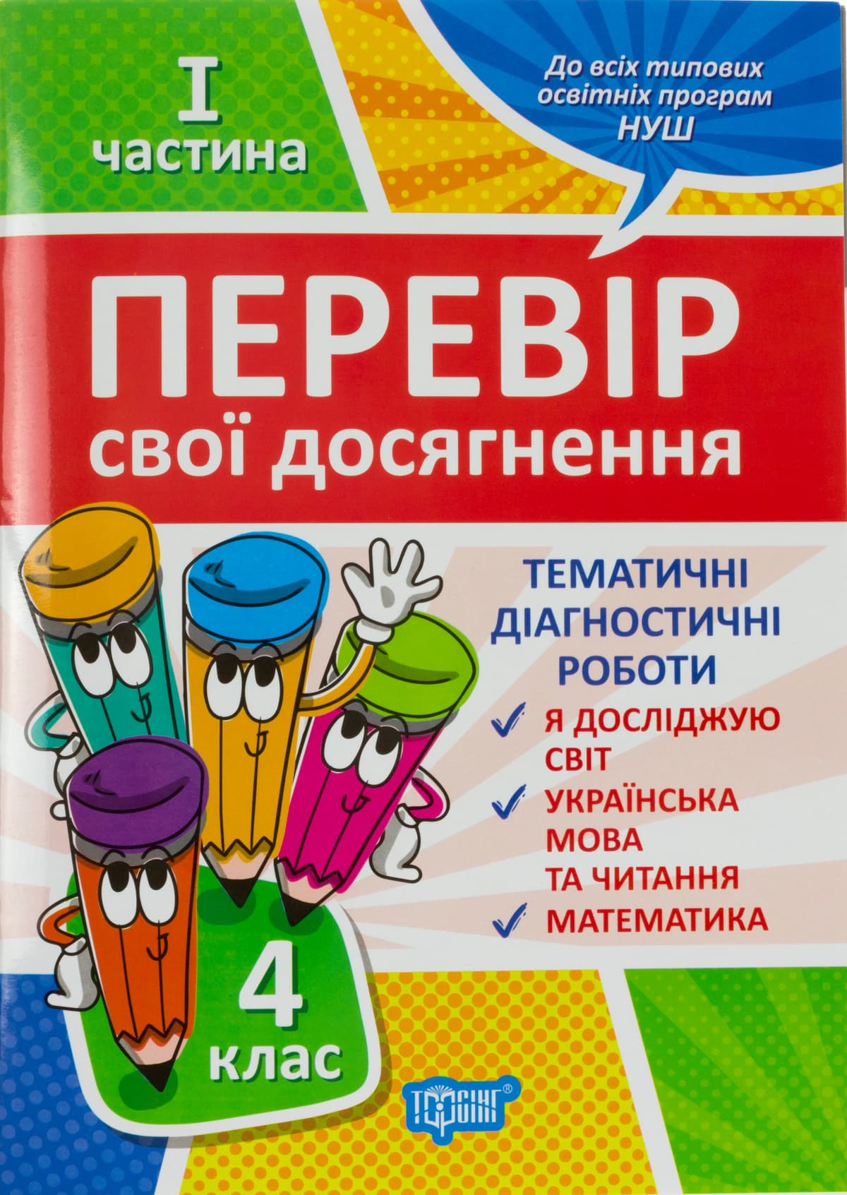 Книжка А4 "Перевір себе 4 клас. Перевір свої досягнення" частина 1 №9526/Видавництво Торсінг — купити | Канцелярський Сад