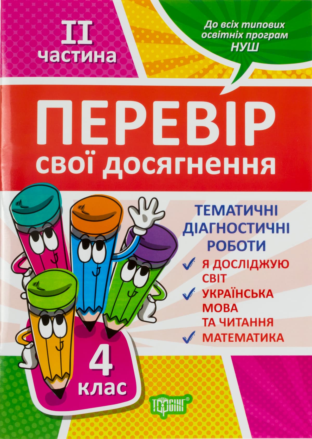 Книжка А4 "Перевір себе 4 клас. Перевір свої досягнення" частина 2 №9533/Видавництво Торсінг — купити | Канцелярський Сад