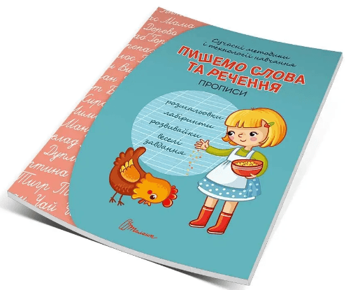 Книжка А5 "Прописи: 4+ Пишемо слова та речення" (укр.) №9346/Талант — купити | Канцелярський Сад