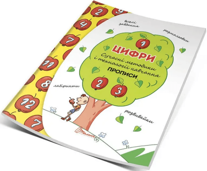 Книжка А5 "Прописи: 4+ Цифри" (укр.) №8264/9940/Талант — купити | Канцелярський Сад