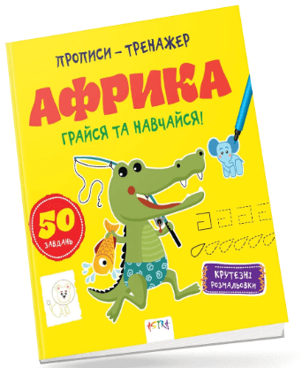 Книжка В5 "Прописи-тренажер. Астра: Африка" №7203/Ранок — купити | Канцелярський Сад