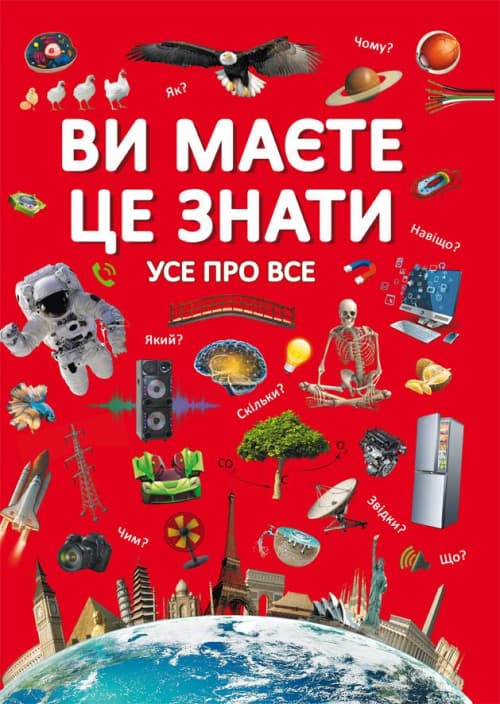 Книжка А4 "Ви маєте це знати. Усе про все" №2845/Кристал Бук — купити | Канцелярський Сад