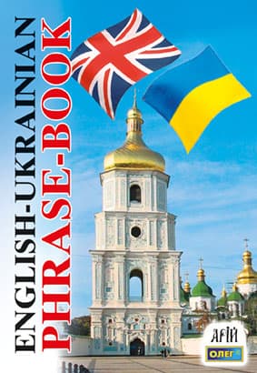 Книжка В6 "Розмовник англо-український" №2020/Арій — купити | Канцелярський Сад