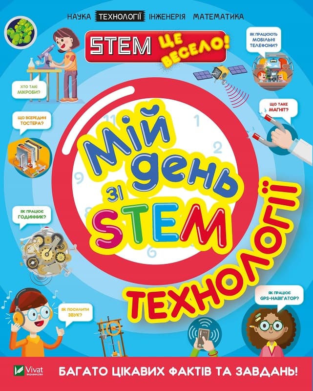 Книжка А4 "Мій день зі STEM. Технології" №3632/Vivat — купити | Канцелярський Сад