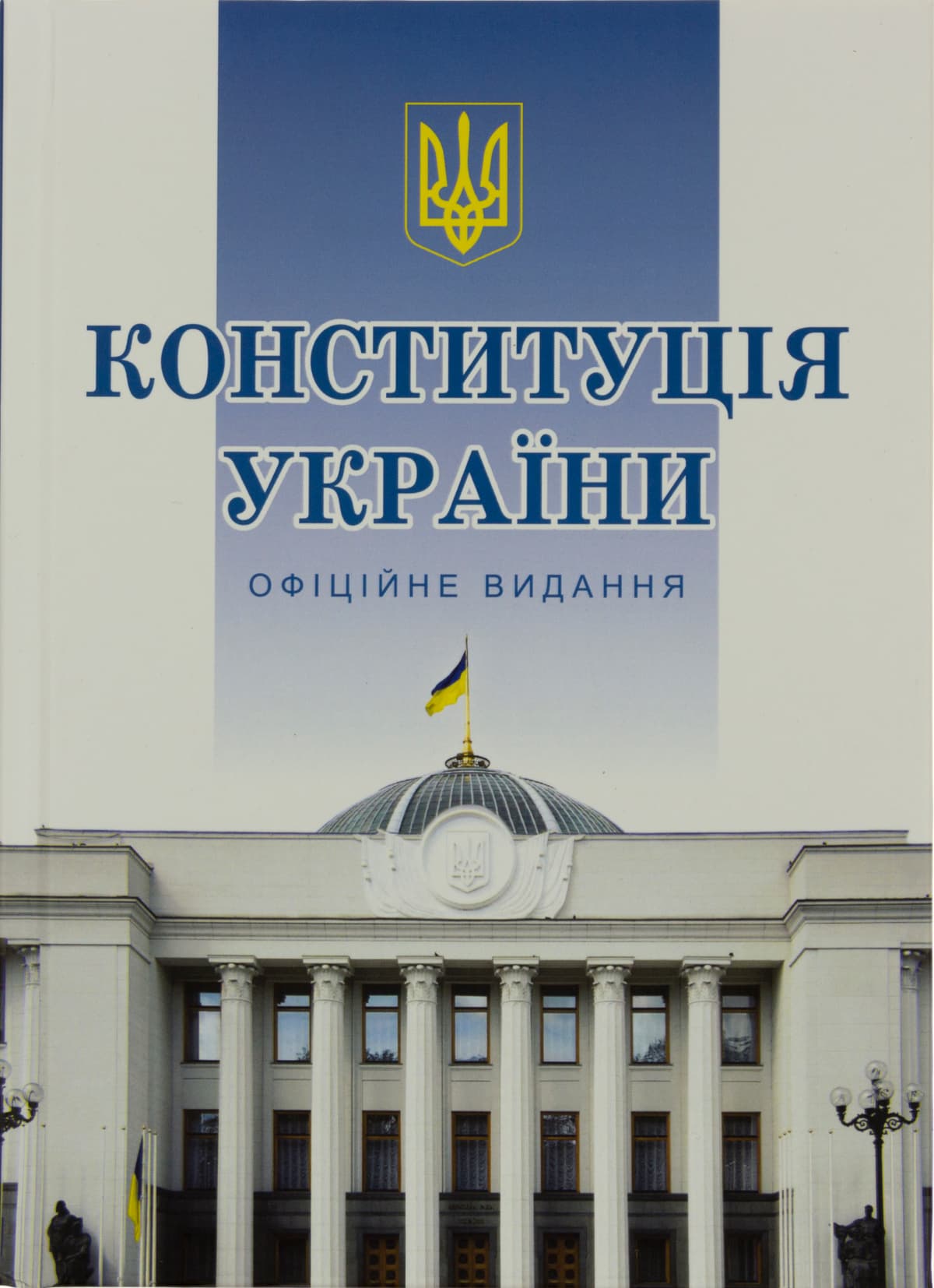 Книжка А5 "Конституція України" тв. обкл./Алерта — фото товару | Канцелярський Сад