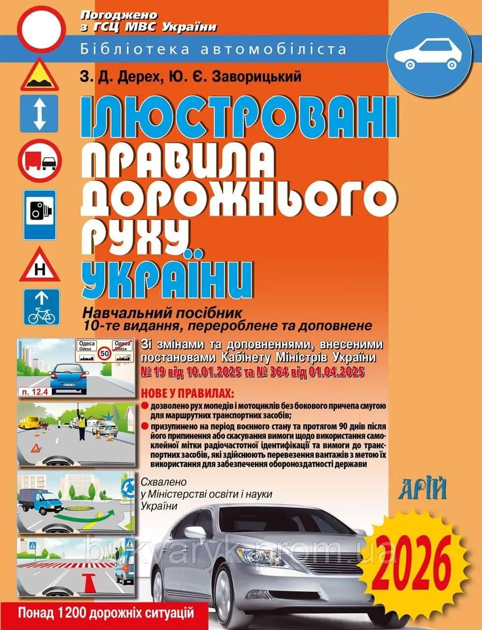 Книжка А4 "ПДР України" ілюстрована,м'яка обкл.,газ. №105868/36613/Арій — купити | Канцелярський Сад