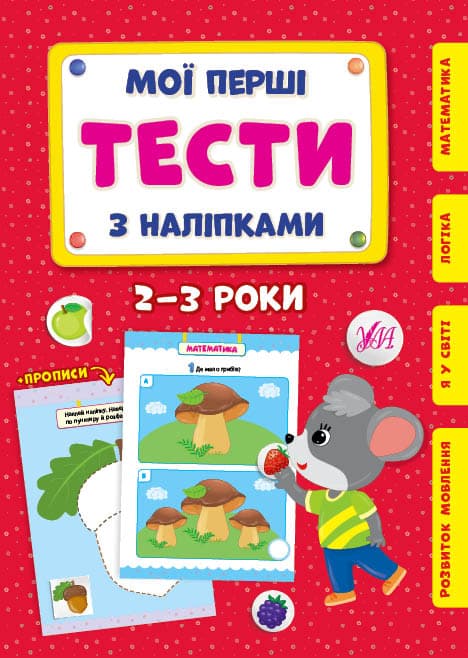 Книжка А5 "Мої перші тести з наліпками.2-3 роки" №0469/УЛА — купити | Канцелярський Сад