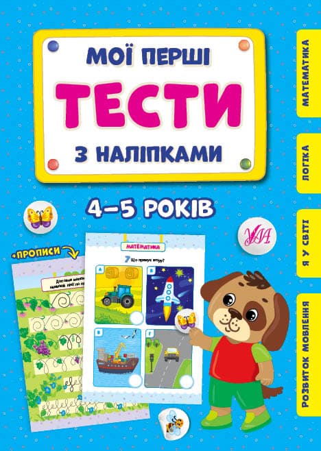 Книжка А5 "Мої перші тести з наліпками.4-5 роки" №0483/УЛА — фото товару | Канцелярський Сад
