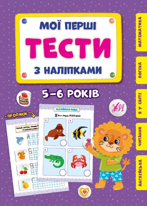 Книжка А5 "Мої перші тести з наліпками.5-6 роки" №0490/УЛА — купити | Канцелярський Сад