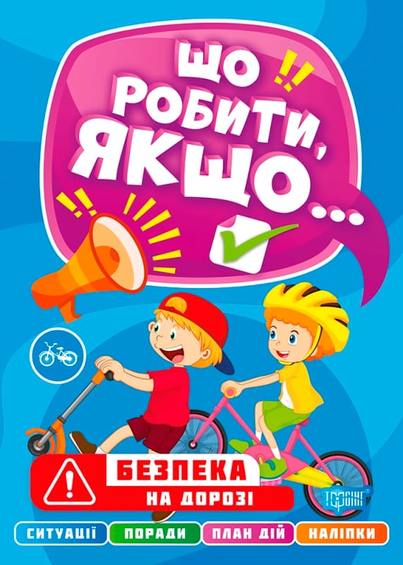 Книжка А4 "Що робити, якщо... Безпека на дорозі" №0489/Видавництво Торсінг — фото товару | Канцелярський Сад