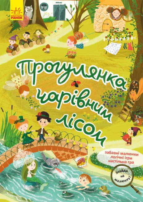 Книжка А4 "Кенгуру. Знайди на малюнку.Прогулянка чарівним лісом" (укр.) №5317/Ранок — купити | Канцелярський Сад