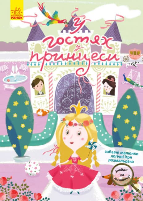 Книжка А4 "Кенгуру. Знайди на малюнку.У гостях у принцеси" (укр.) №5300/Ранок — фото товару | Канцелярський Сад