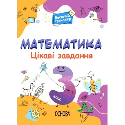 Книжка А4 "Веселий тренажер. Математика. Цікаві завдання. 3клас. №УШД003"/Ранок — купити | Канцелярський Сад